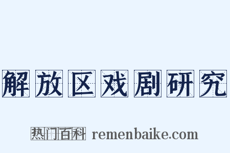 解放区戏剧研究是什么意思的图片